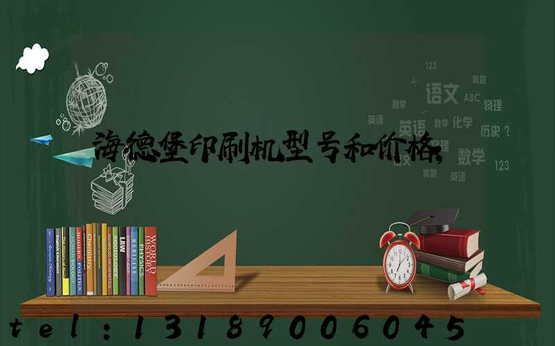 海德堡印刷机型号和价格