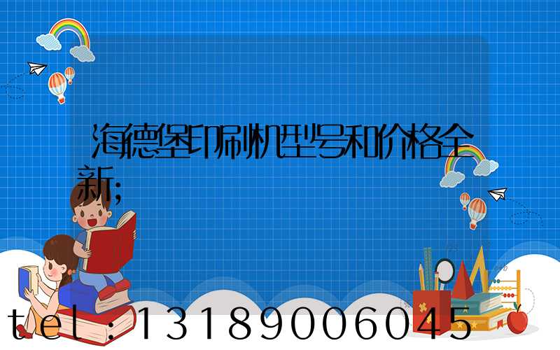 海德堡印刷机型号和价格全新