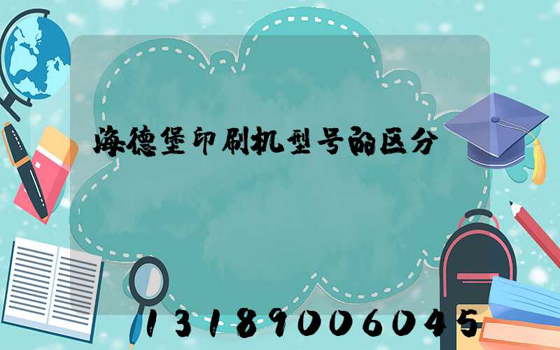 海德堡印刷机型号的区分
