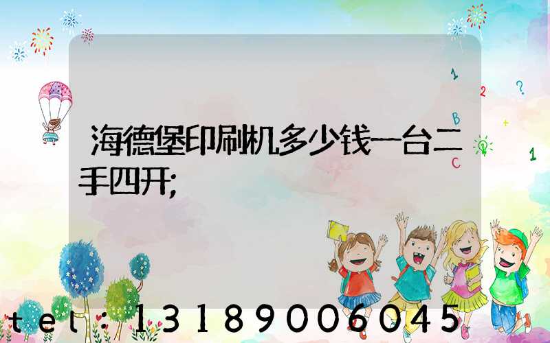 海德堡印刷机多少钱一台二手四开