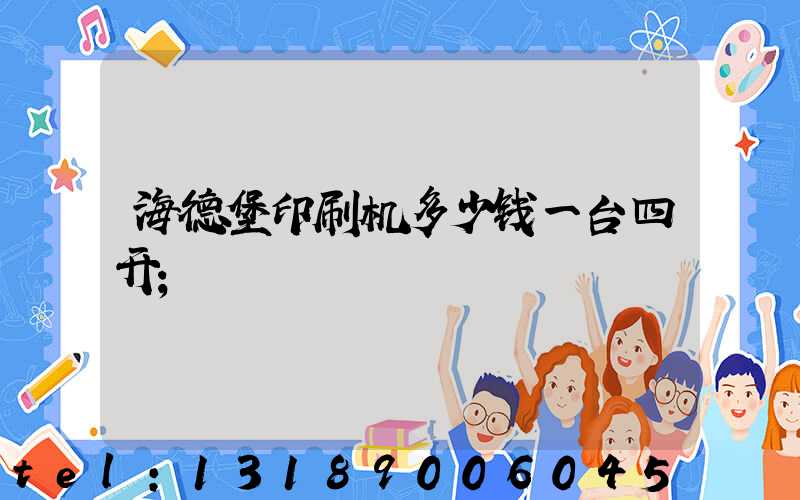 海德堡印刷机多少钱一台四开