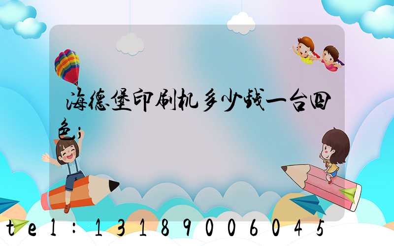 海德堡印刷机多少钱一台四色