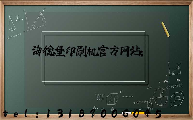 海德堡印刷机官方网站