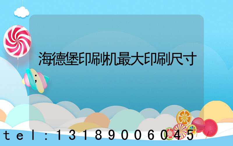 海德堡印刷机最大印刷尺寸