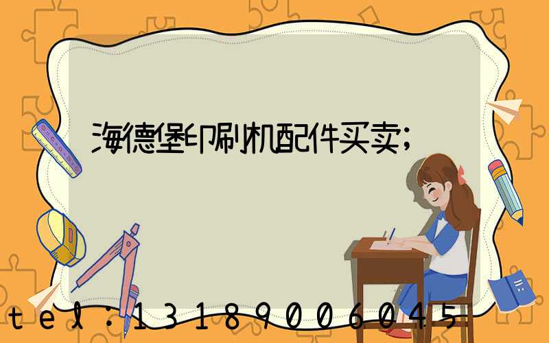 海德堡印刷机配件买卖