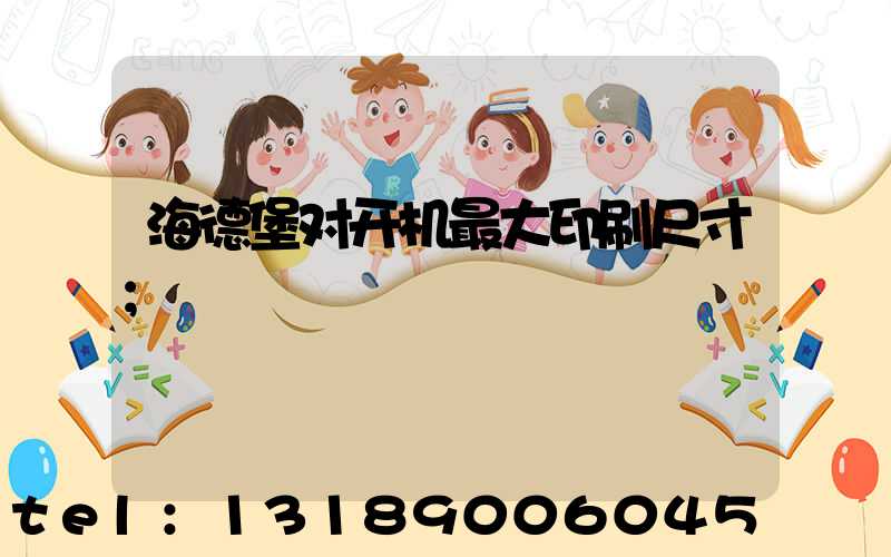 海德堡对开机最大印刷尺寸