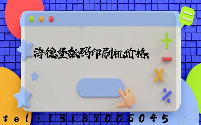 海德堡数码印刷机价格