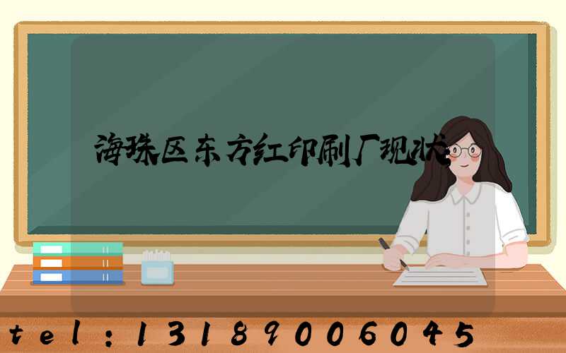 海珠区东方红印刷厂现状