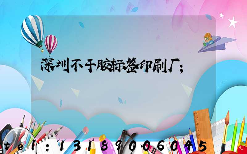 深圳不干胶标签印刷厂