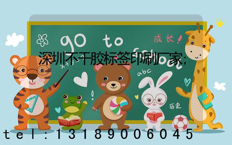 深圳不干胶标签印刷厂家