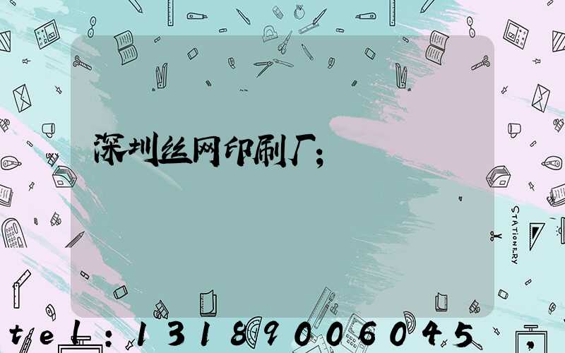 深圳丝网印刷厂