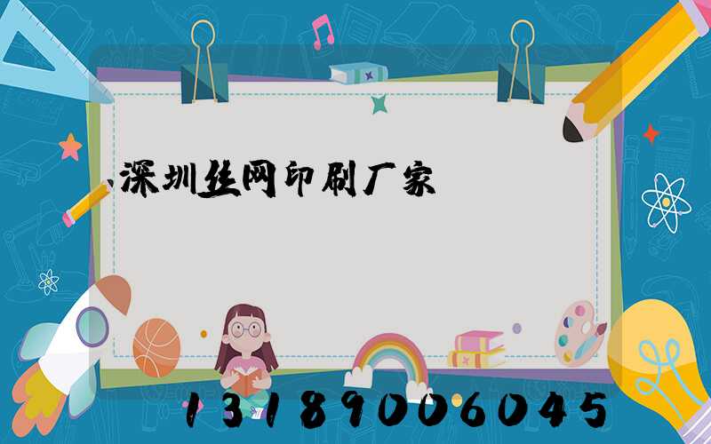 深圳丝网印刷厂家