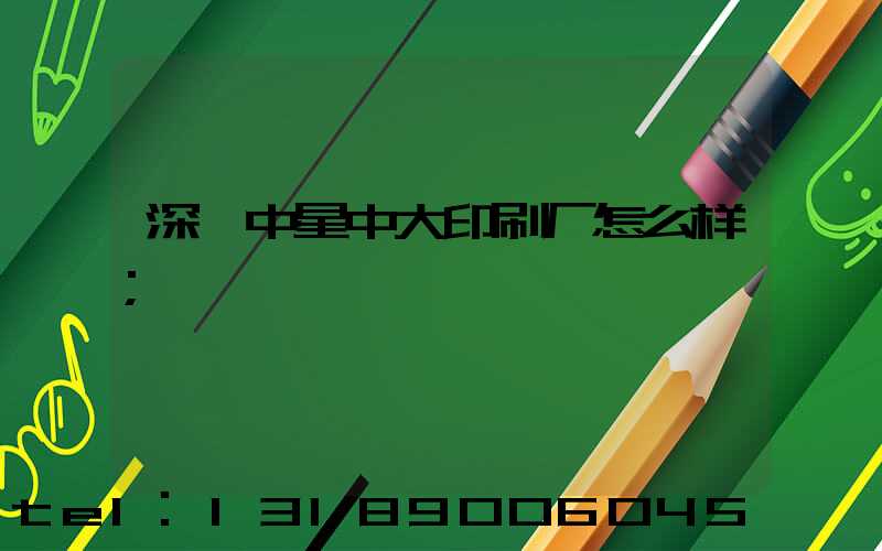 深圳中星中大印刷厂怎么样