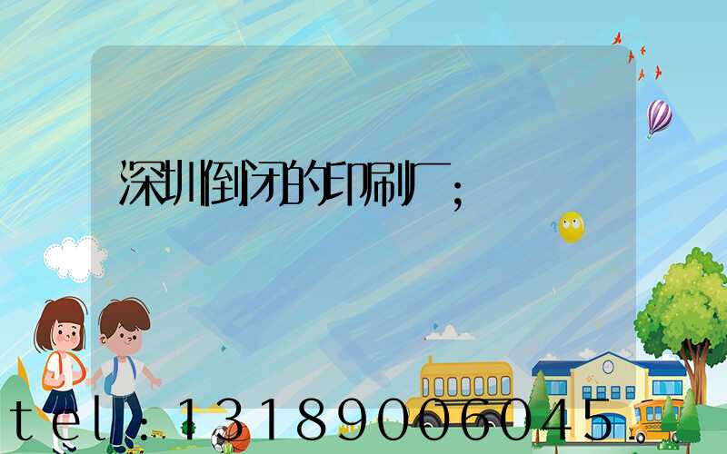 深圳倒闭的印刷厂