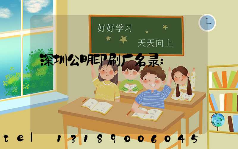 深圳公明印刷厂名录