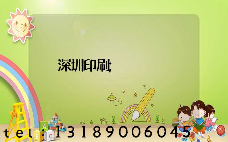 深圳印刷