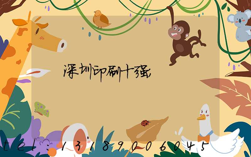 深圳印刷十强
