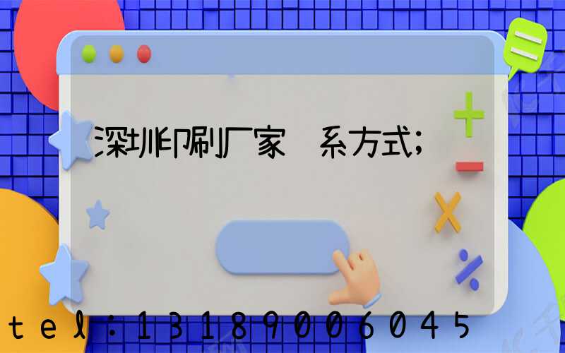 深圳印刷厂家联系方式