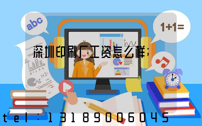 深圳印刷厂工资怎么样