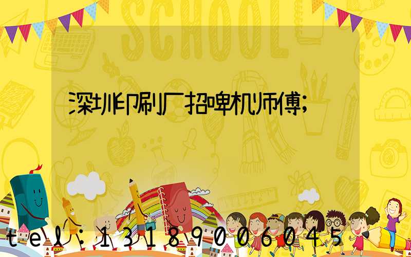 深圳印刷厂招啤机师傅