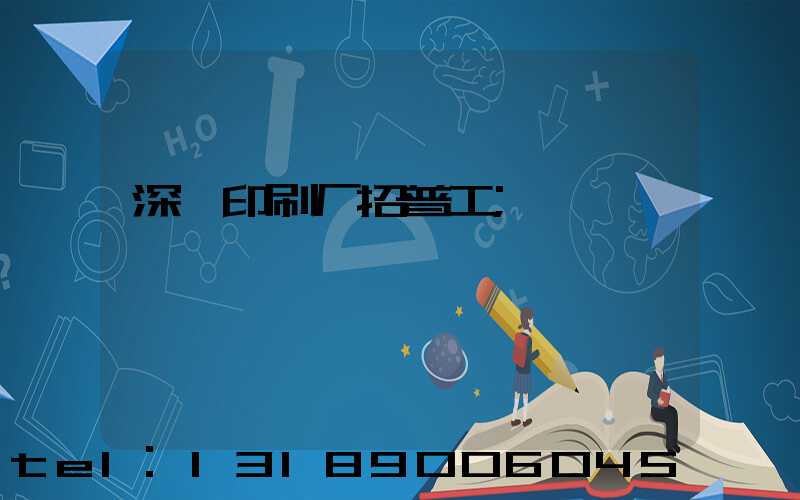 深圳印刷厂招普工