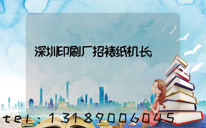 深圳印刷厂招裱纸机长