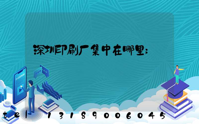 深圳印刷厂集中在哪里