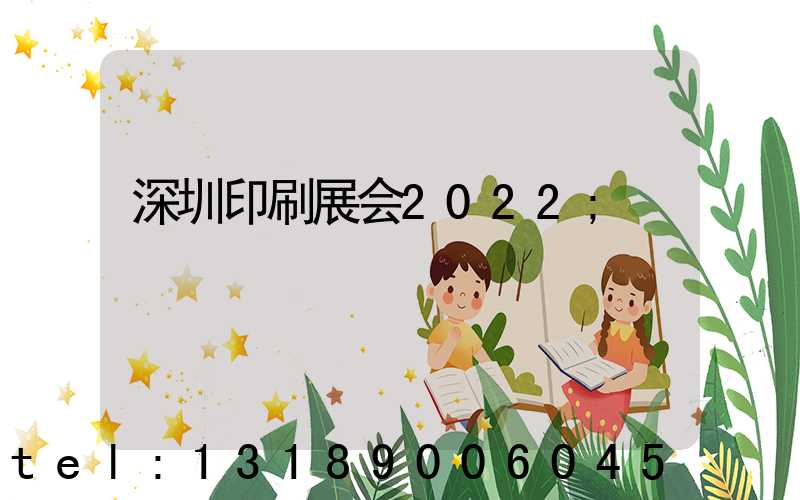 深圳印刷展会2022