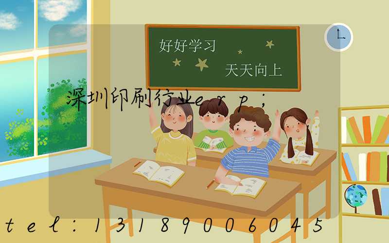 深圳印刷行业erp