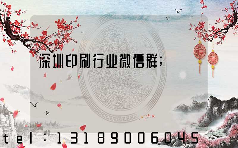 深圳印刷行业微信群