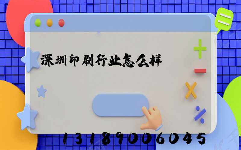深圳印刷行业怎么样