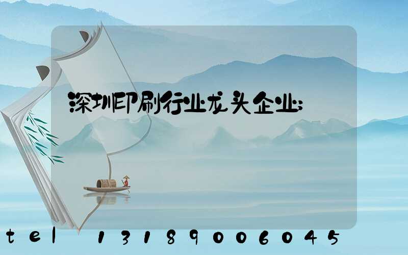 深圳印刷行业龙头企业
