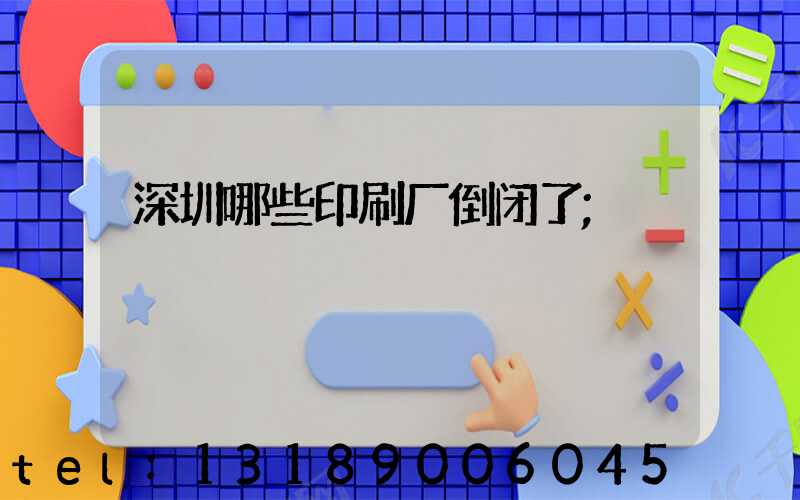 深圳哪些印刷厂倒闭了
