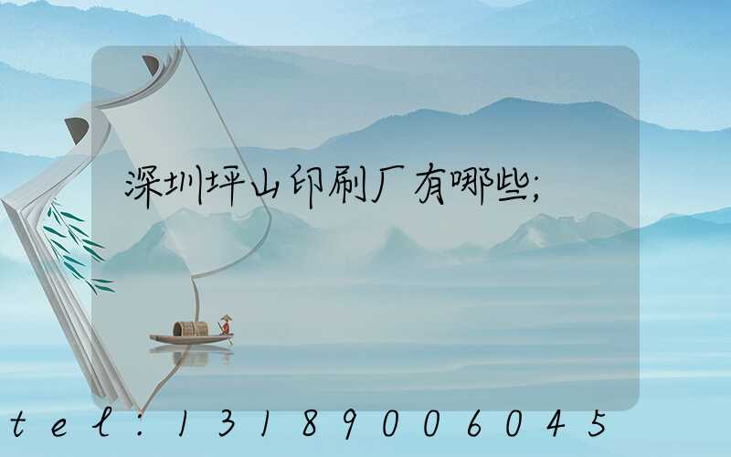 深圳坪山印刷厂有哪些