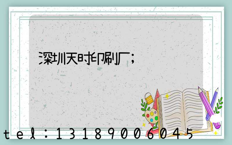 深圳天时印刷厂