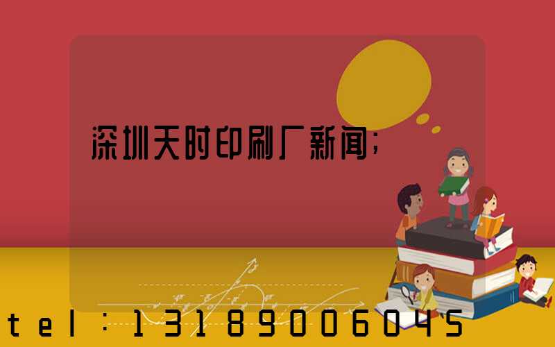 深圳天时印刷厂新闻