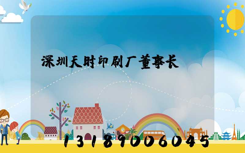 深圳天时印刷厂董事长