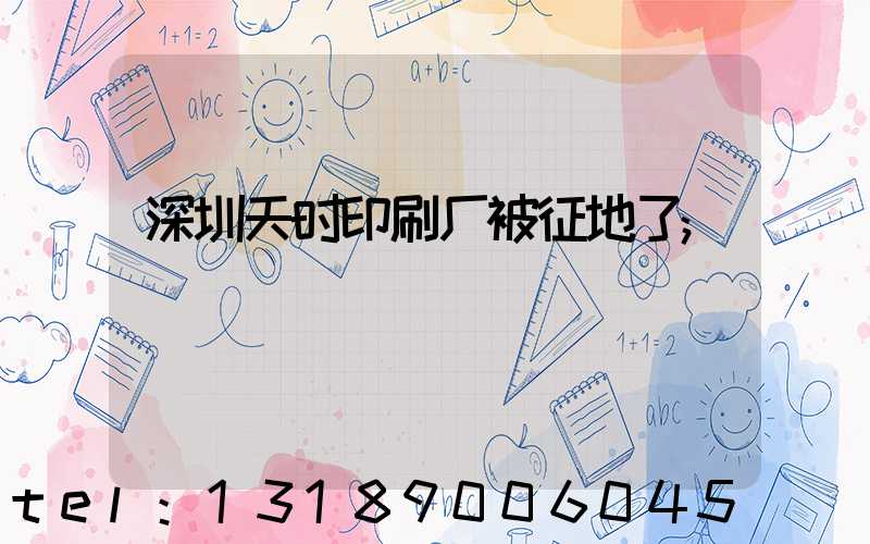 深圳天时印刷厂被征地了