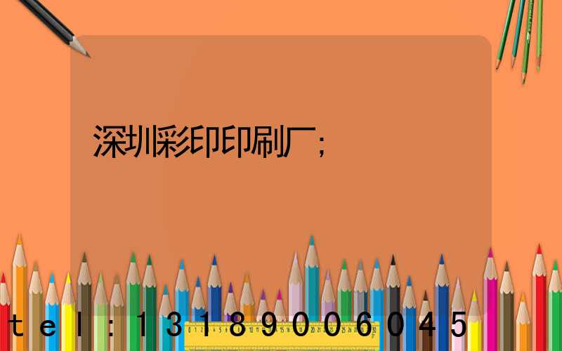 深圳彩印印刷厂
