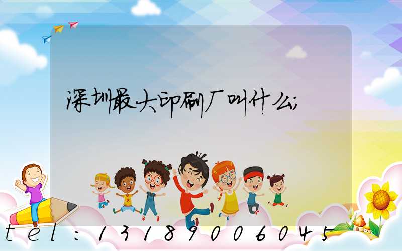 深圳最大印刷厂叫什么