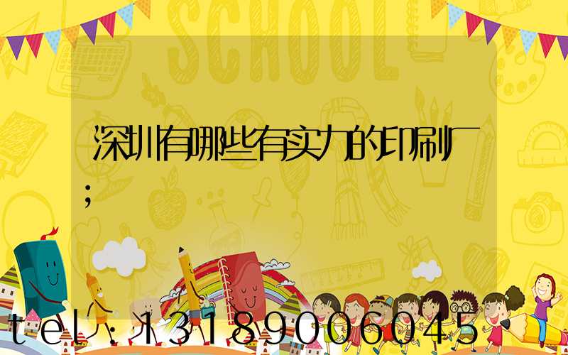 深圳有哪些有实力的印刷厂