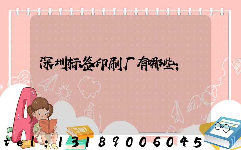 深圳标签印刷厂有哪些