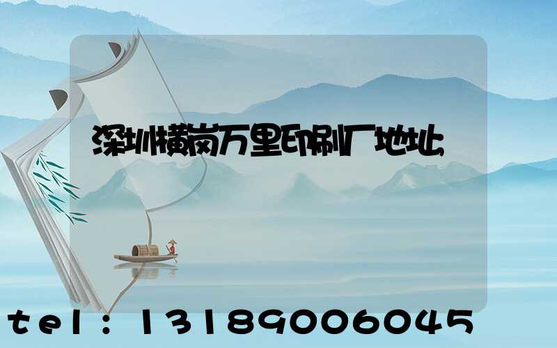 深圳横岗万里印刷厂地址