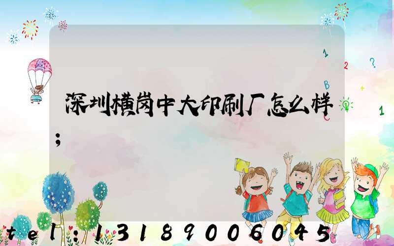 深圳横岗中大印刷厂怎么样