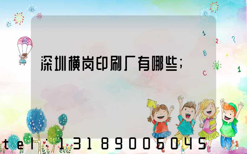 深圳横岗印刷厂有哪些