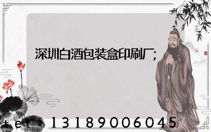 深圳白酒包装盒印刷厂