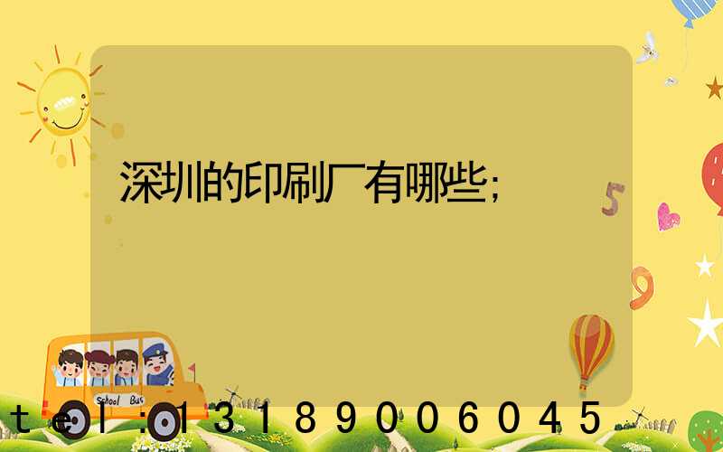 深圳的印刷厂有哪些