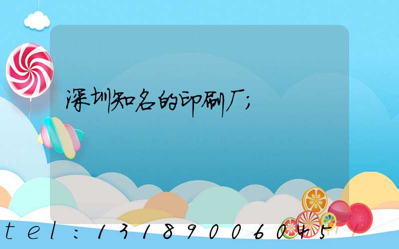 深圳知名的印刷厂