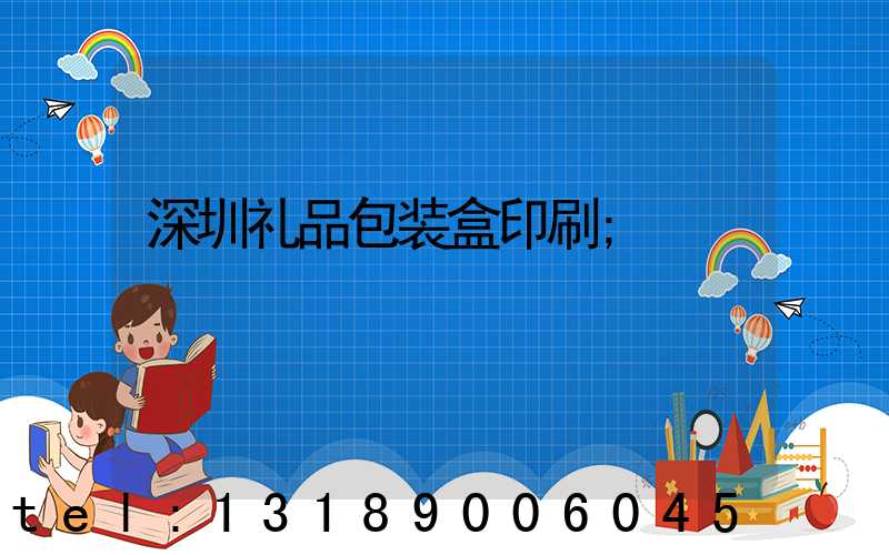 深圳礼品包装盒印刷