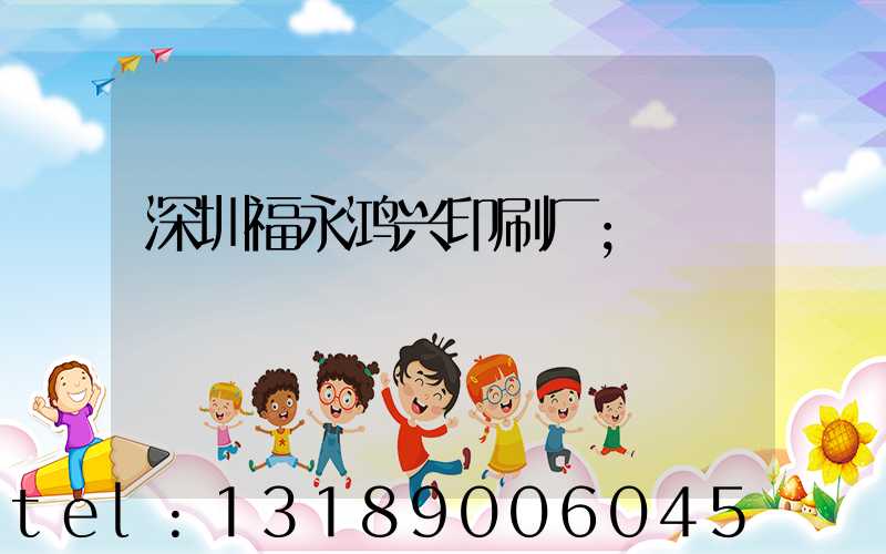 深圳福永鸿兴印刷厂